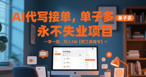 AI代写接单，永不失业项目，单子多，一单一结，月入1W【附工具指令】-DE云网创