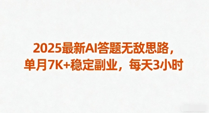 2025最新AI答题无敌思路，单月7K+稳定副业，每天3小时-DE云网创