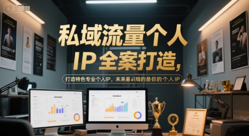 私域流量个人IP全案打造，打造特色专业个人IP，未来最值钱的是你的个人IP-DE云网创