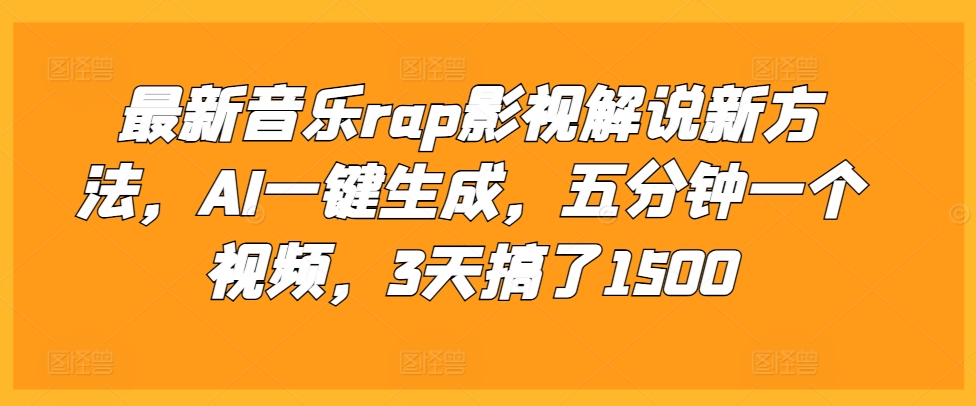最新音乐rap影视解说新方法，AI一键生成，五分钟一个视频，3天搞了1500【揭秘】-DE云网创