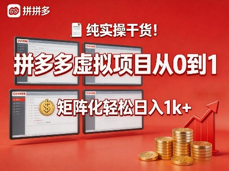 纯实操干货！拼多多虚拟项目从0到1，矩阵化轻松日入1k+【揭秘】-DE云网创