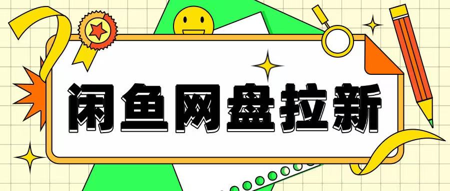 闲鱼无限推广网盘拉新玩法，项目可长期做，适合宝妈上班族！-DE云网创