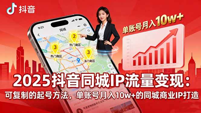 （16000期）2025同城IP流量变现：可复制的起号方法，单账号月入10w+的同城商业IP打造-DE云网创