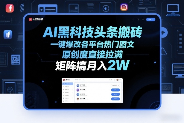 AI黑科技头条搬砖,一键爆改各平台热门图文,原创度直接拉满,矩阵搞月入2W+【揭秘】插图 AI黑科技头条搬砖,一键爆改各平台热门图文,原创度直接拉满,矩阵搞月入2W+【揭秘】