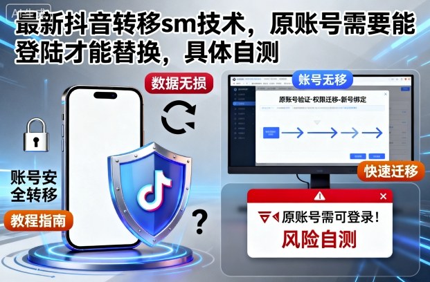 最新抖音转移sm技术，原账号需要能登陆才能替换，具体自测-DE云网创