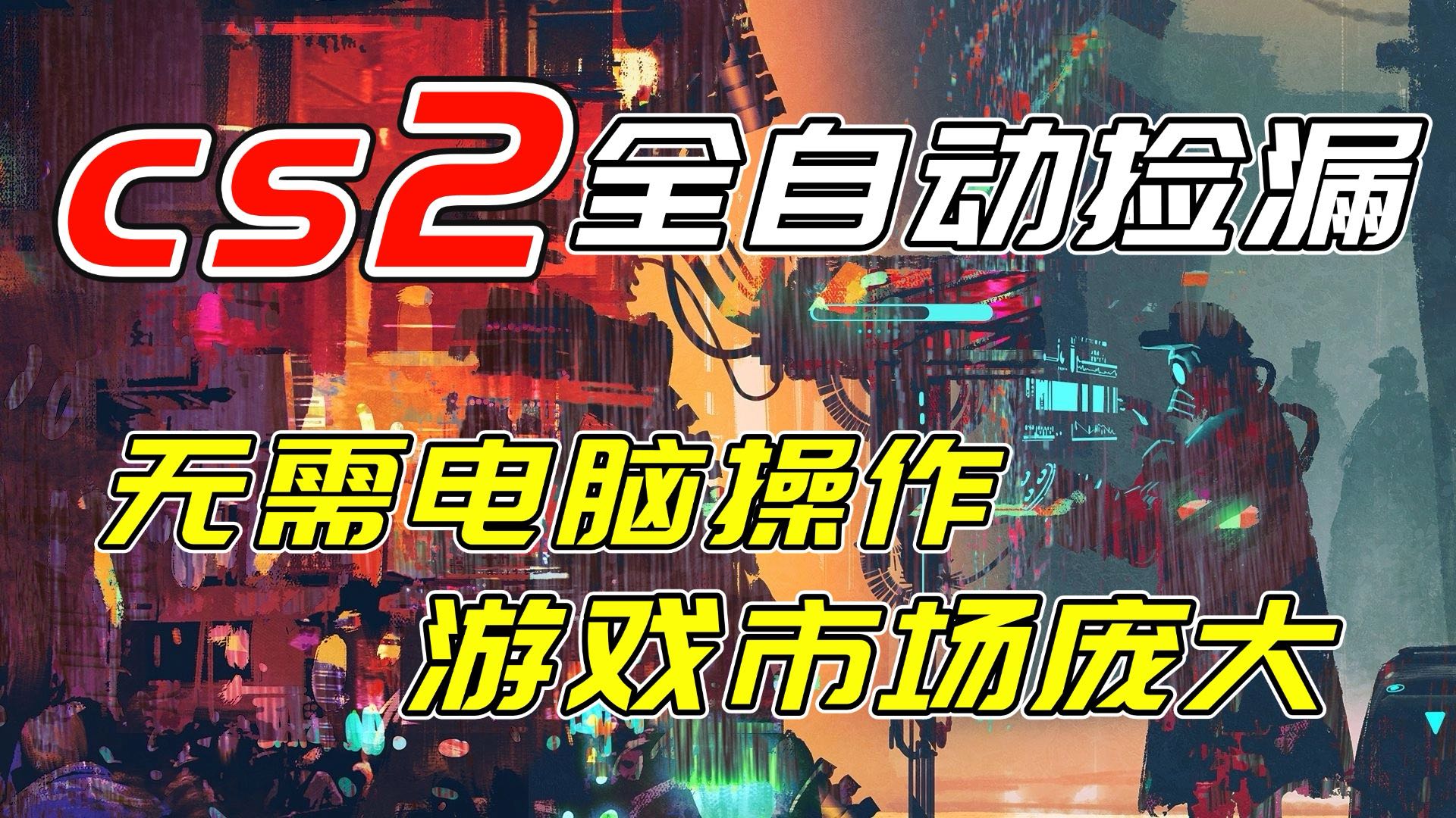 开年王炸CSGO挂机项目，单日捡漏1000+，无需电脑操作，无需进入游戏，支持任何验证-DE云网创