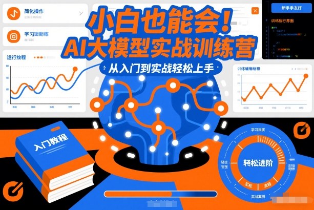 小白也能会！AI大模型实战训练营，从入门到实战轻松上手-DE云网创