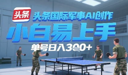 今日头条国际军事AI写作，单号每天轻松3张+-DE云网创