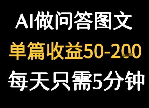 利用AI做问答图文，单篇收益50-2张，每天只需5分钟-DE云网创