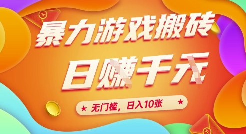 25年暴力游戏搬砖，全自动挂G，无门槛，日入10张【揭秘】、-DE云网创