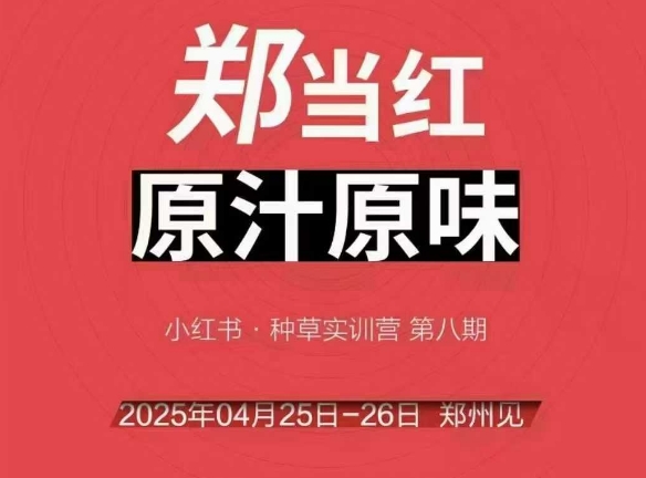 万牛会4月25-26号线下课，小红书郑州帮打法，让众多的小红书商家脱颖而出-DE云网创