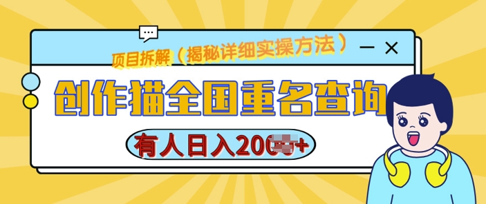 创作猫全国重名查询，详细教程，简单制作，日入多张【揭秘】-DE云网创