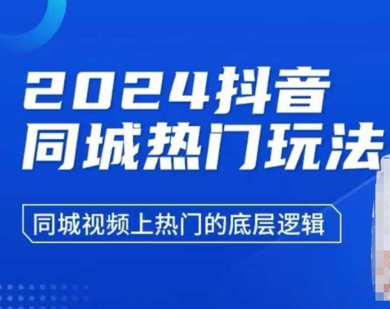 2024抖音同城热门玩法，​同城视频上热门的底层逻辑-DE云网创