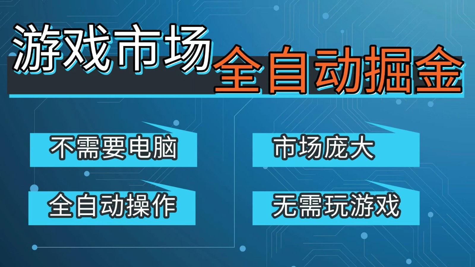 游戏交易平台自动掘金，手机即可完成所有操作，稳定每日300+【开年重磅升级】-DE云网创