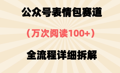 公众号表情包赛道，万次阅读100+，全流程拆解一下-DE云网创