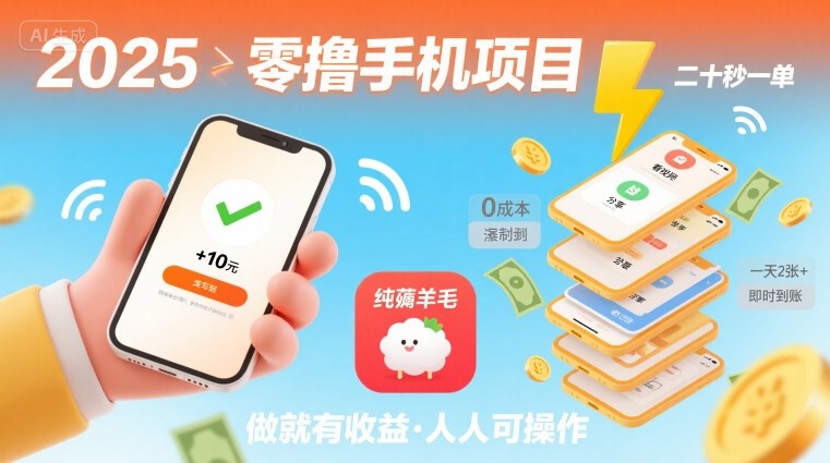 2025年零撸手机项目，二十秒一单，纯薅羊毛 一天2张+做就有-DE云网创