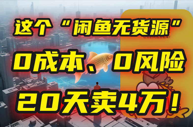 (15433期)别再瞎忙了!这个“闲鱼无货源”玩法,0成本、0风险,我20天卖4万!-DE云网创