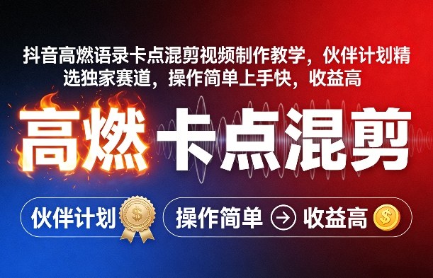 抖音高燃语录卡点混剪视频制作教学,伙伴计划精选独家赛道,操作简单上手快,收益高插图 抖音高燃语录卡点混剪视频制作教学,伙伴计划精选独家赛道,操作简单上手快,收益高