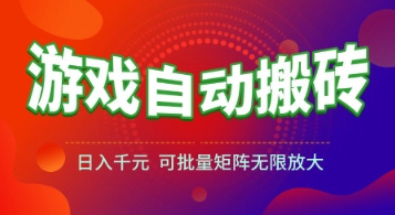 游戏全自动搬砖项目，日入1k+ ，​真正的长久稳定项目，可批量矩阵无限放大【揭秘】-DE云网创