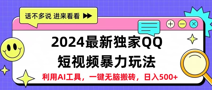 2024最新QQ短视频暴力玩法，日入500+-DE云网创