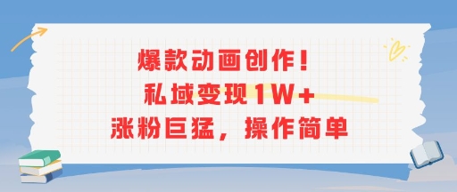 爆款动画创作！私域变现1W+涨粉巨猛，操作简单-DE云网创