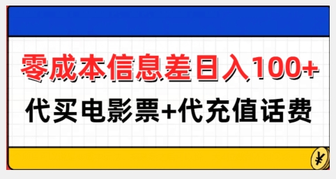 零成本信息差日入100+，代买电影票+代冲话费-DE云网创