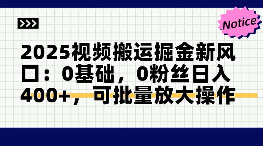（14754期）2025视频搬运掘金新风口:0基础，0粉丝日入400+，可批量放大操作-DE云网创