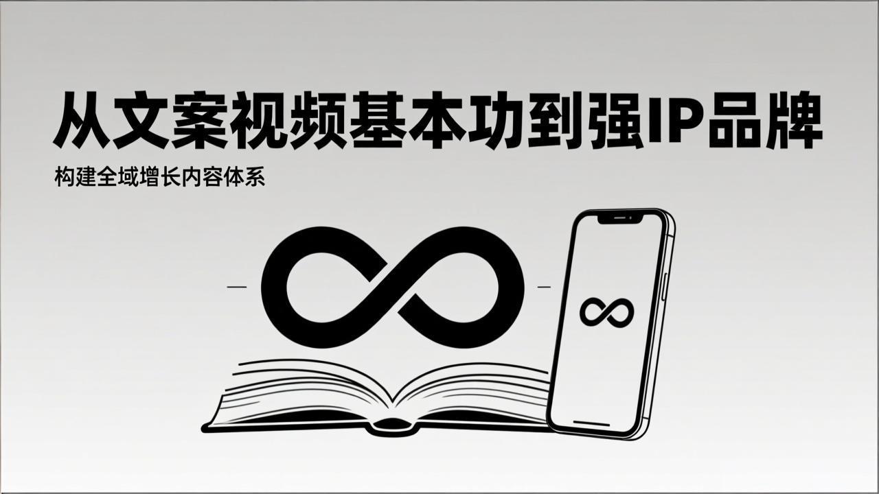 2026内容获客系统课:从文案视频基本功到强IP品牌,构建全域增长内容体系-DE云网创