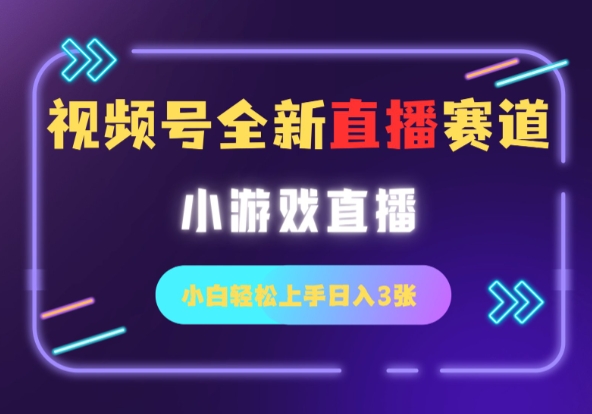 视频号全新小游戏直播赛道，一天3张，小白轻松上手-DE云网创
