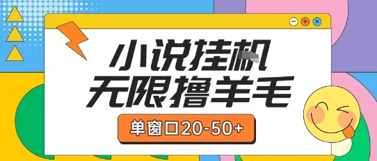 最新小说挂G自撸玩法本人实操单窗口20-50+可矩阵放大操作【揭秘】-DE云网创