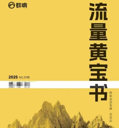 群响流量黄宝书25-29期，群响内部私享资料非卖品-DE云网创