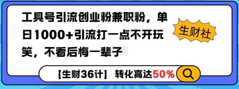 工具号引流创业粉兼职粉，单日1000+引流打一点不开玩笑，不看后悔一辈子【揭秘】-DE云网创