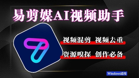 易剪媒最新版1.2.5，一键去重混剪，多款创作工具，自媒体必备工具！-DE云网创