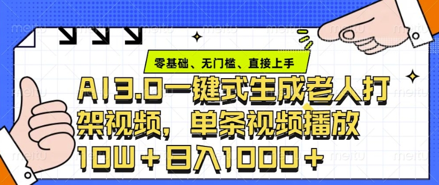 ai3.0玩法快速制作老年人争吵决斗视频，一条视频点赞10W+，单日变现多张-DE云网创