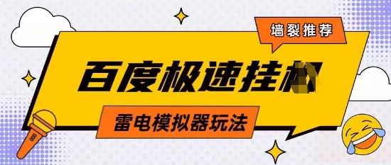 5月最新百度云机模拟器玩法无需任何成本有无电脑均可操作单号月收益2张+保底收入【揭秘】-DE云网创