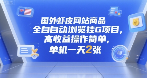 国外虾皮网站商品全自动浏览挂G项目，高收益操作简单，单机一天2张【揭秘】-DE云网创