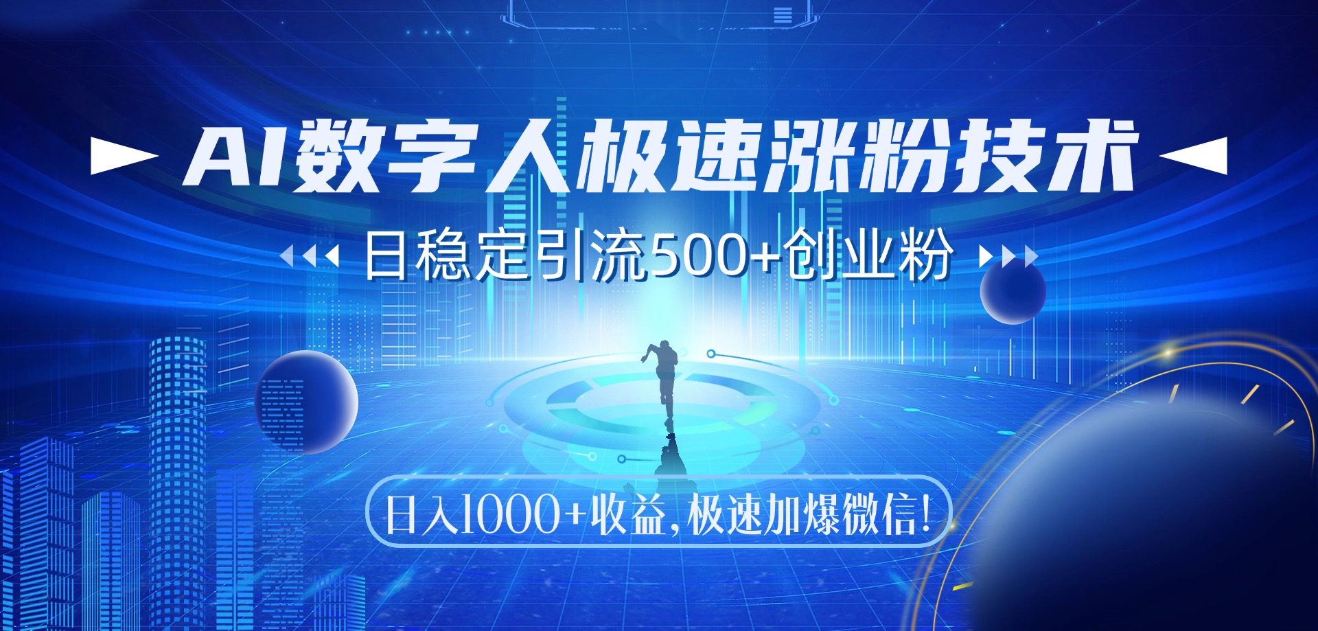 （14923期）AI数字人极速涨粉技术，日稳定引流500+创业粉，日入1000+收益，极速加...-DE云网创