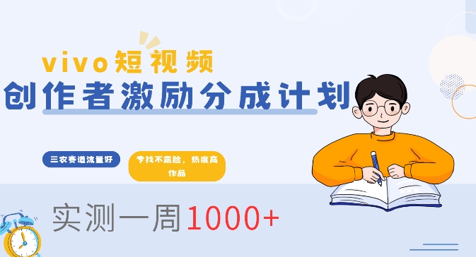 vivo短视频全新玩法，不会被查的ai三农赛道，日入2张-DE云网创