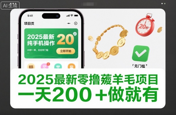 2025最新零撸薅羊毛项目，纯手机操作，20秒一单，无任何门槛，一天200+做就有【揭秘】-DE云网创