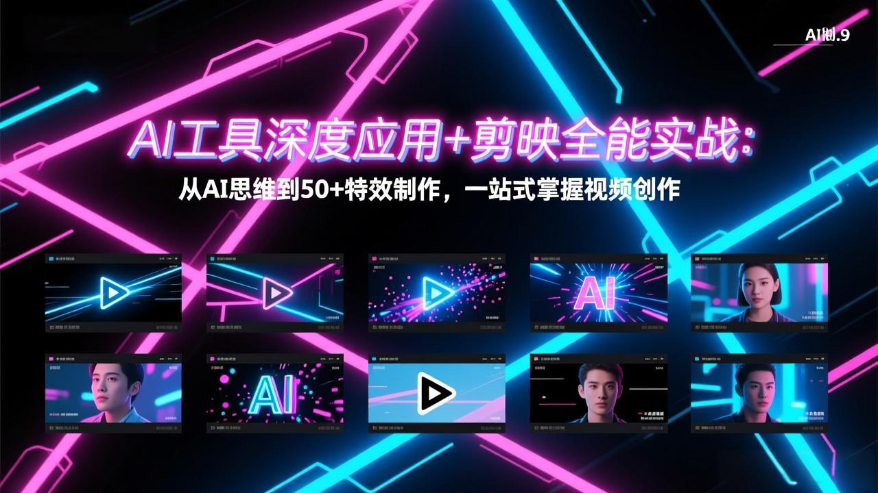 AI工具深度应用+剪映全能实战：从AI思维到50+特效制作，一站式掌握视频创作-DE云网创