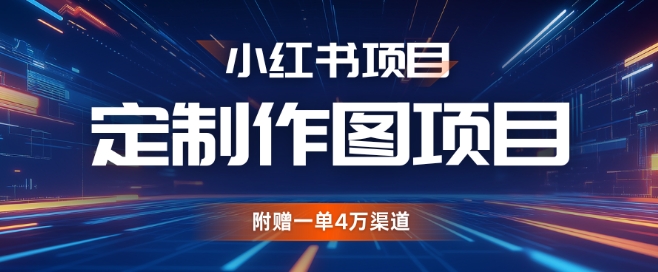小红书私人定制图项目，附赠一单4W渠道【揭秘】-DE云网创