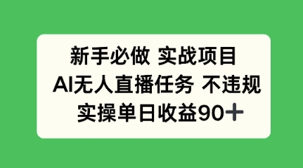 新手必做实战项目，AI无人直播任务 不违规，实操单日收益90+-DE云网创