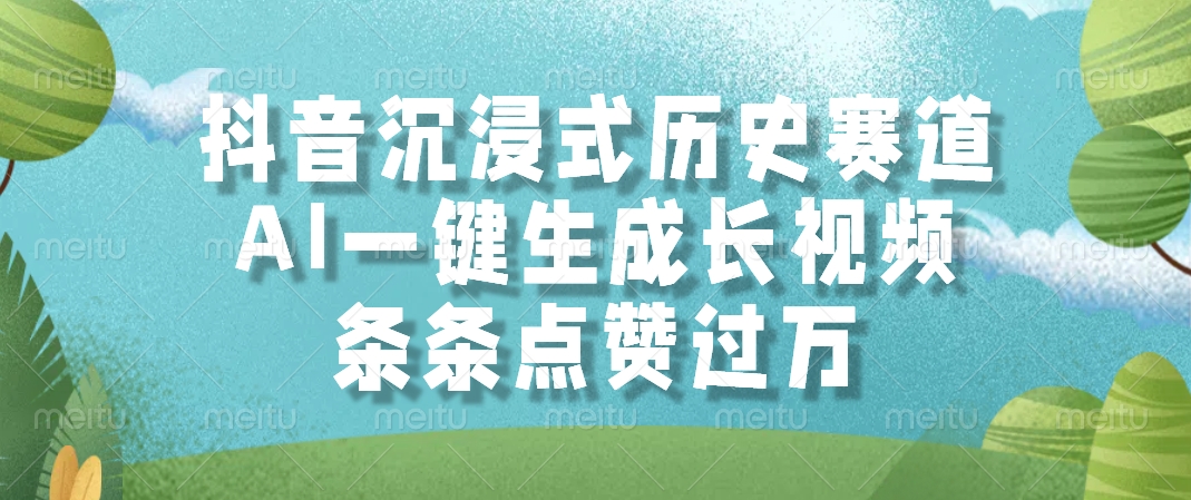 （14969期）抖音沉浸式历史赛道，AI一键生成长视频，条条点赞过万-DE云网创