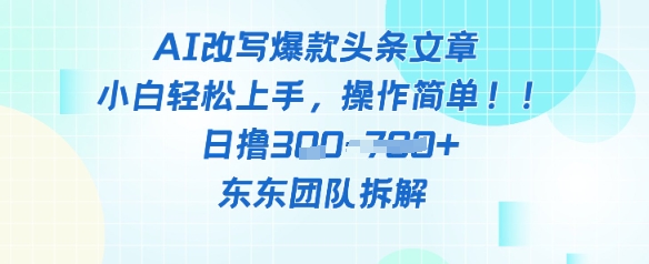 AI改写爆款头条文章，小白轻松上手，操作简单，日撸3张-DE云网创