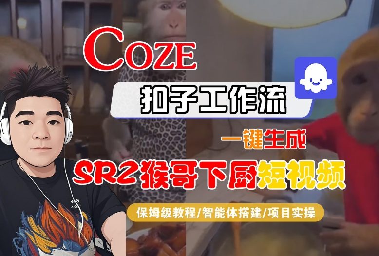Coze扣子智能体工作流一键生成“SORA2猴哥下厨“短视频,全流程保姆级教学插图 Coze扣子智能体工作流一键生成“SORA2猴哥下厨“短视频,全流程保姆级教学
