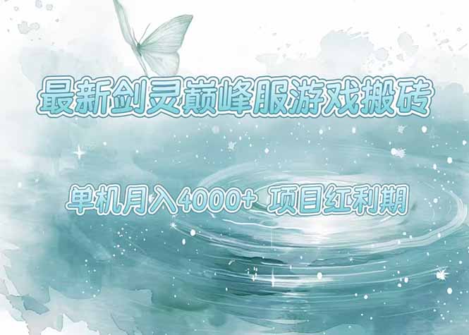 （15491期）最新剑灵巅峰服游戏搬砖，项目红利期，单机稳定4000+操作简单好上手-DE云网创