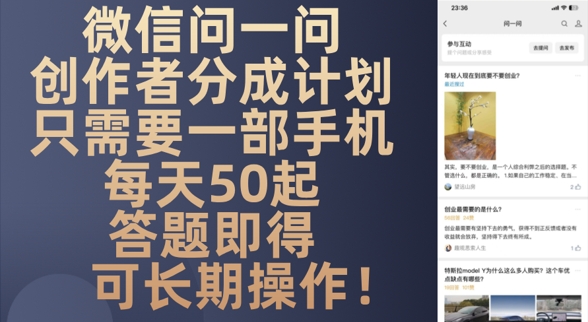 微信问一问创作者分成计划，只需要一部手机每天50起-DE云网创