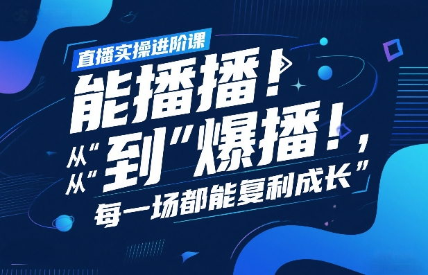 直播实操进阶课，直播经验复盘：从“能播”到“爆播”，每一场都能复利成长-DE云网创