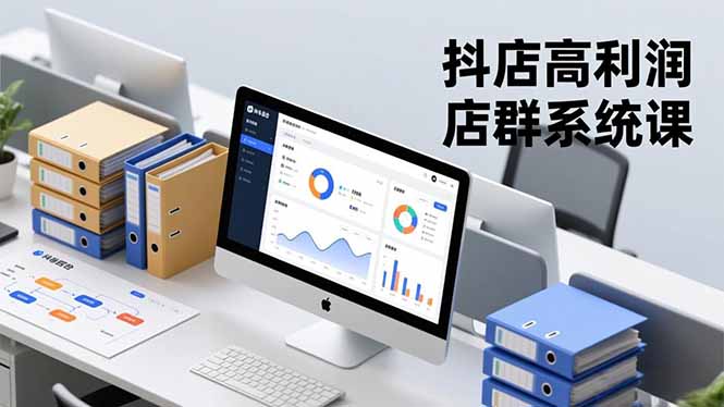 抖店高利润店群系统课，店群搭建、选品策略、运营管控，构建标准体系，矩阵月入20万+-DE云网创