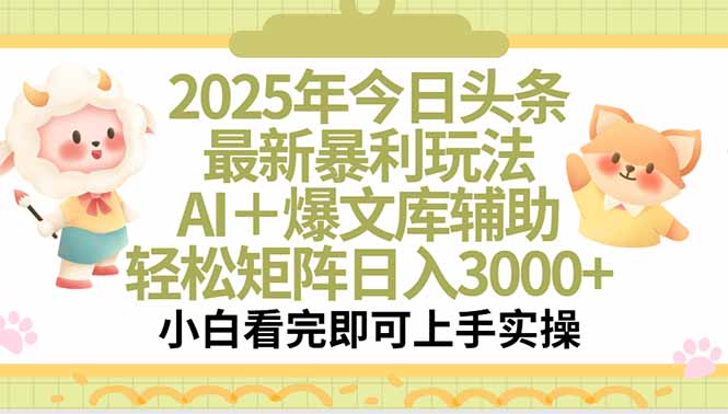 （15421期）2025年今日头条最新暴利玩法，一键生成爆款，轻松实现矩阵日入3000+-DE云网创